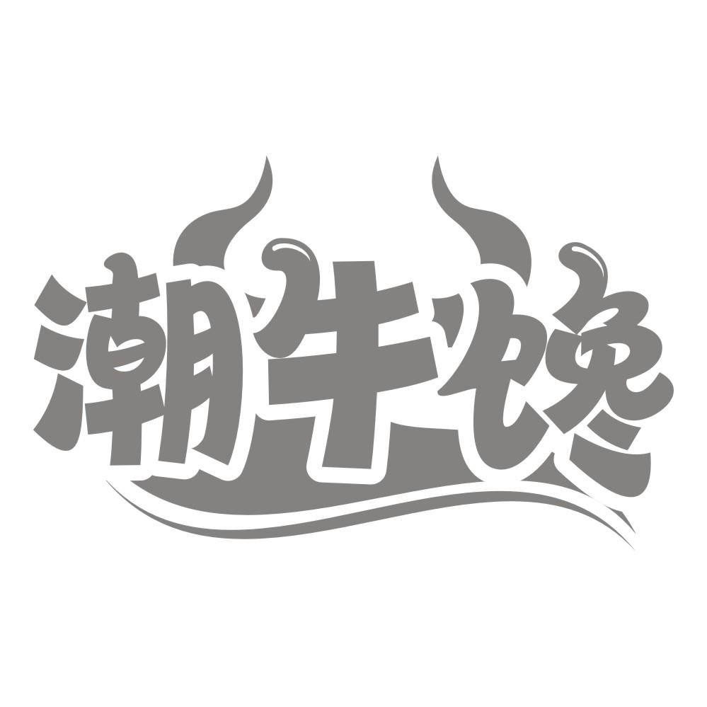 转让商标-潮牛馋