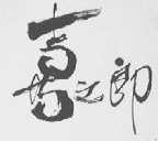 喜之郎商标标样