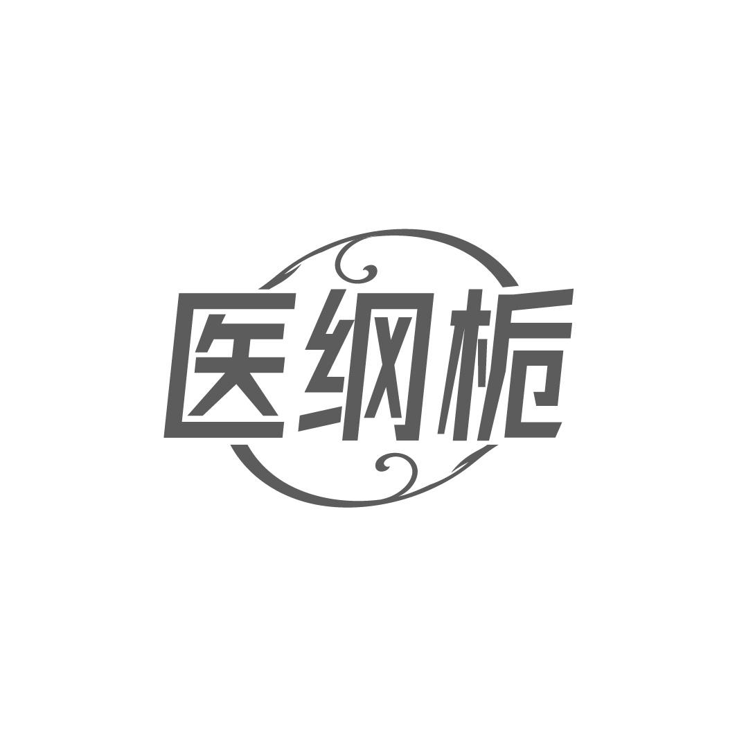 转让商标-医纲栀