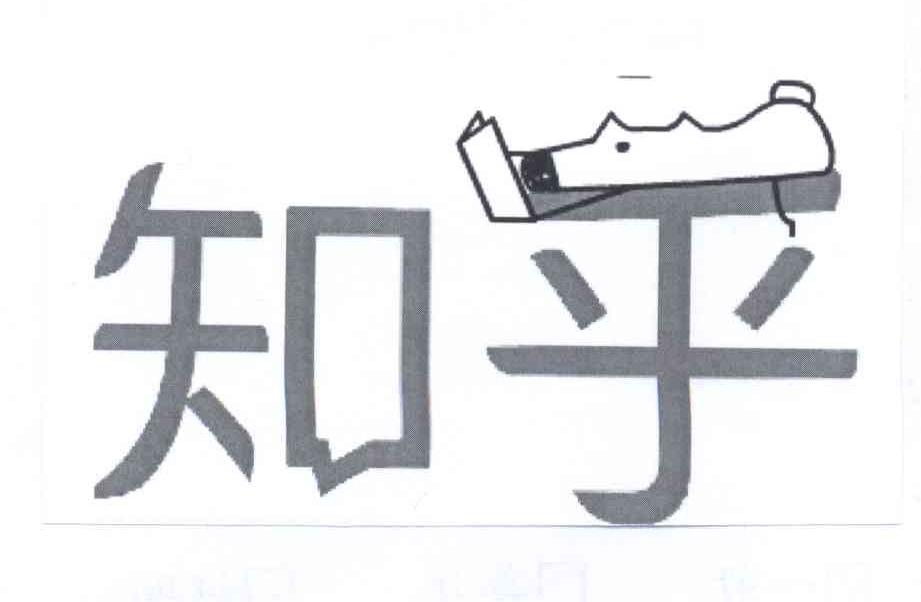 知乎商标标样