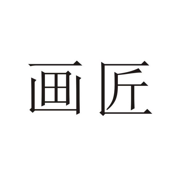 转让商标-画匠