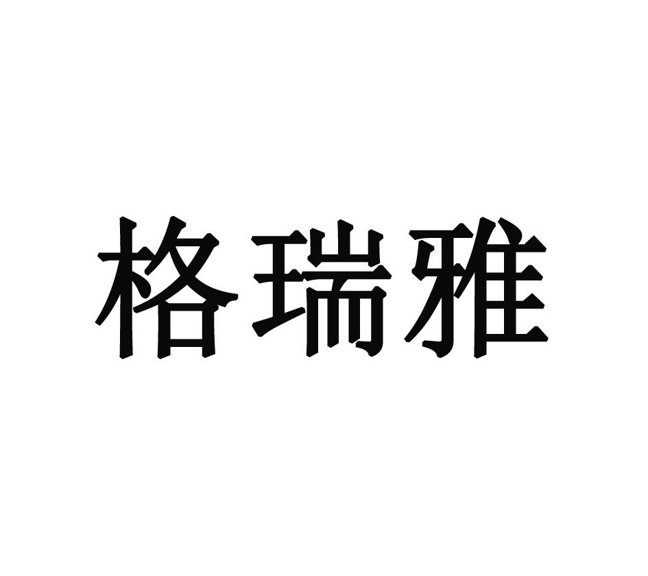 商标文字格瑞雅商标注册号 60295876,商标申请人尚金娜的商标详情