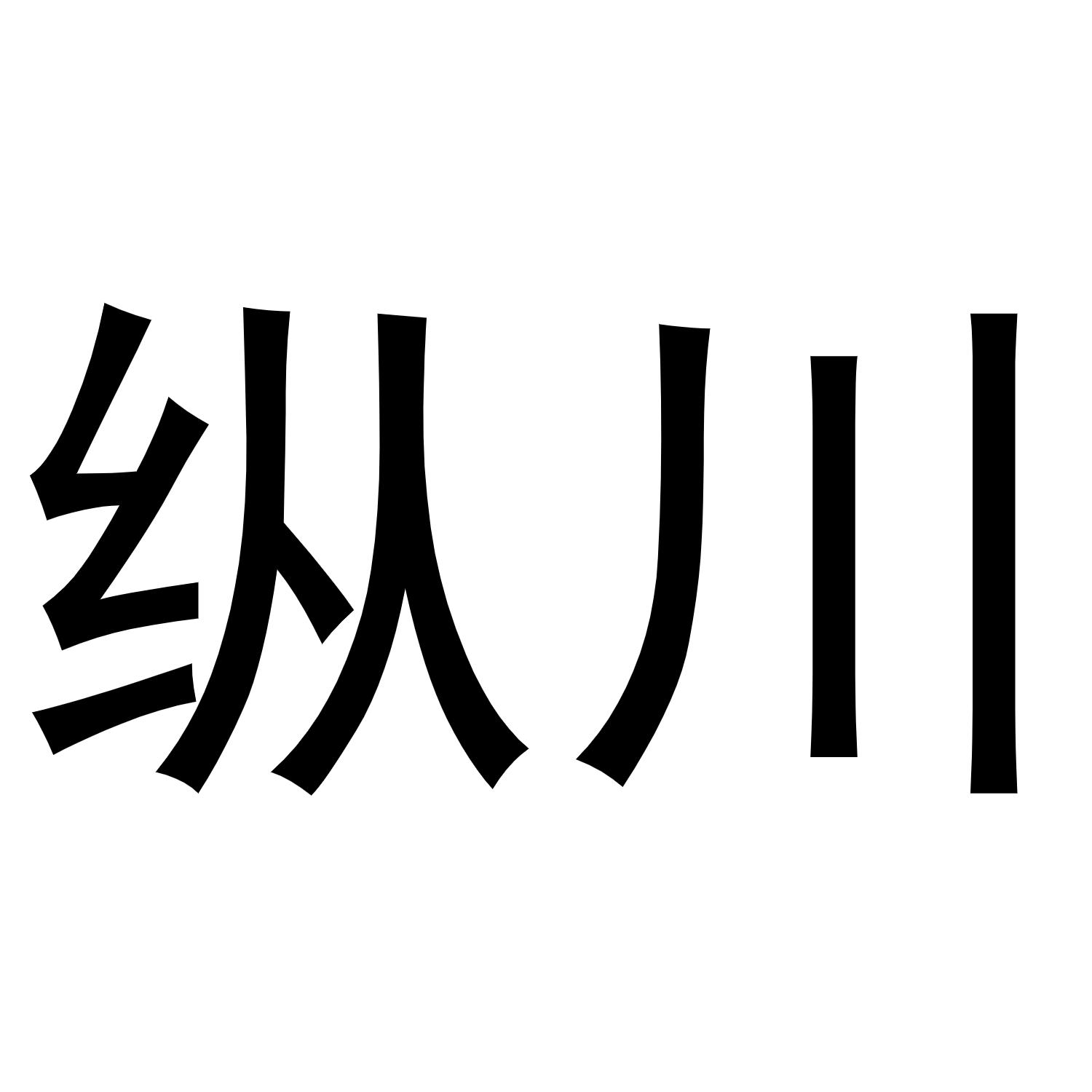 转让商标-纵川