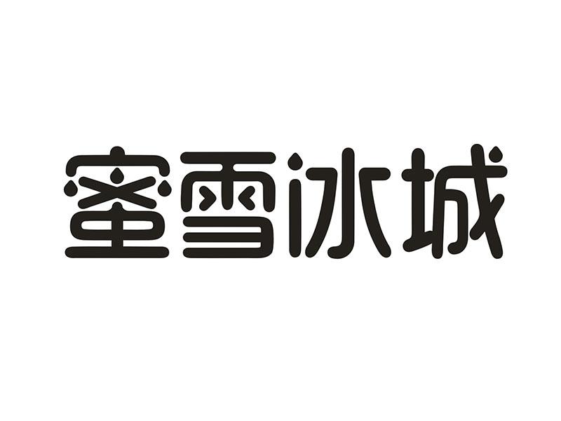 蜜雪冰城商标标样