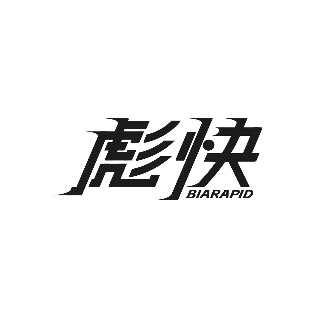 转让商标-彪快 BIARAPID