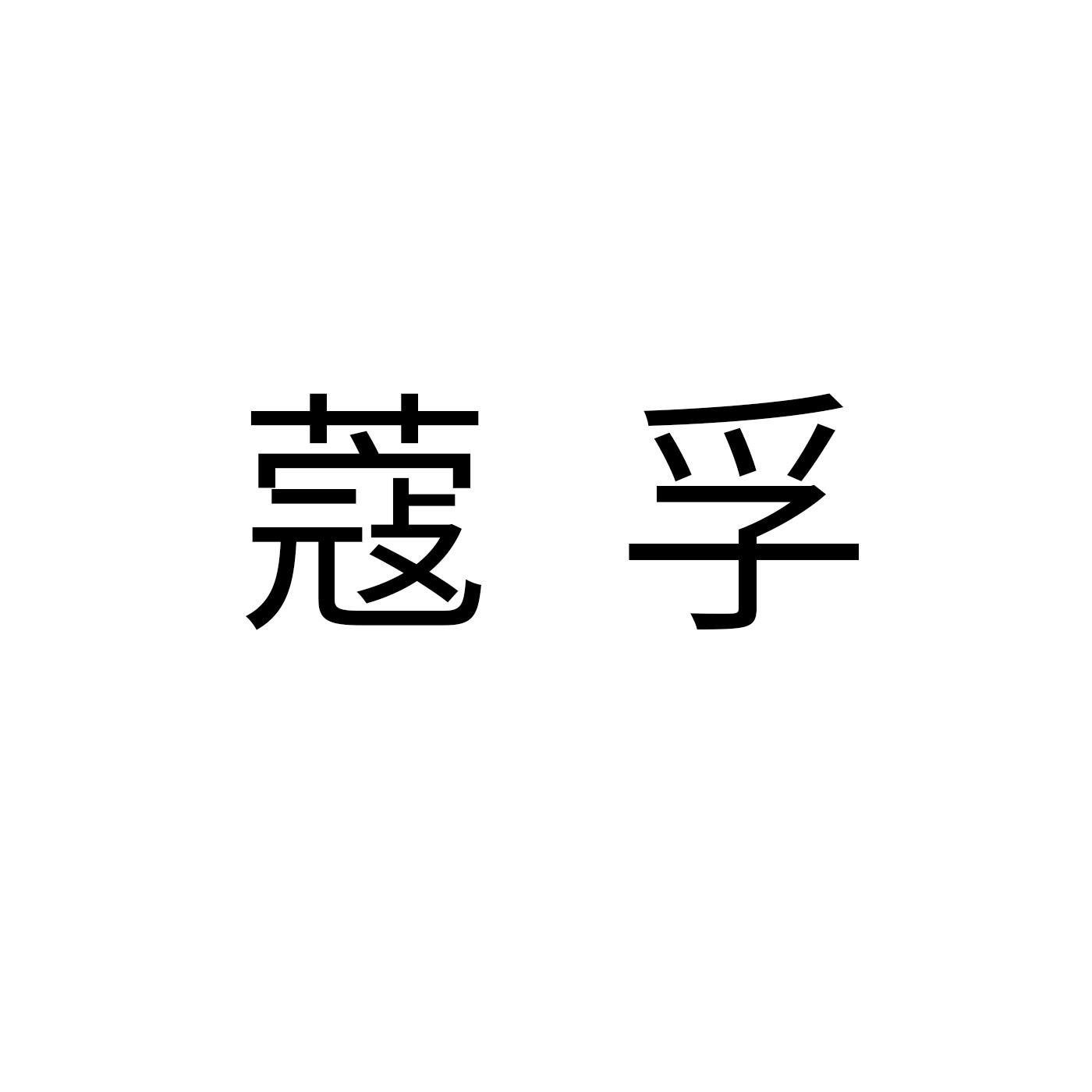 转让商标-蔻孚