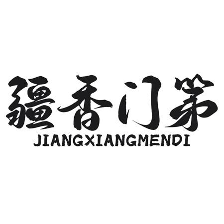 转让商标-疆香门第