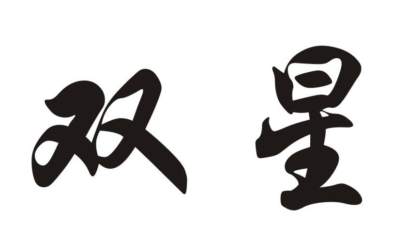 商标文字双星商标注册号 53662767,商标申请人韦铨华的商标详情 - 标