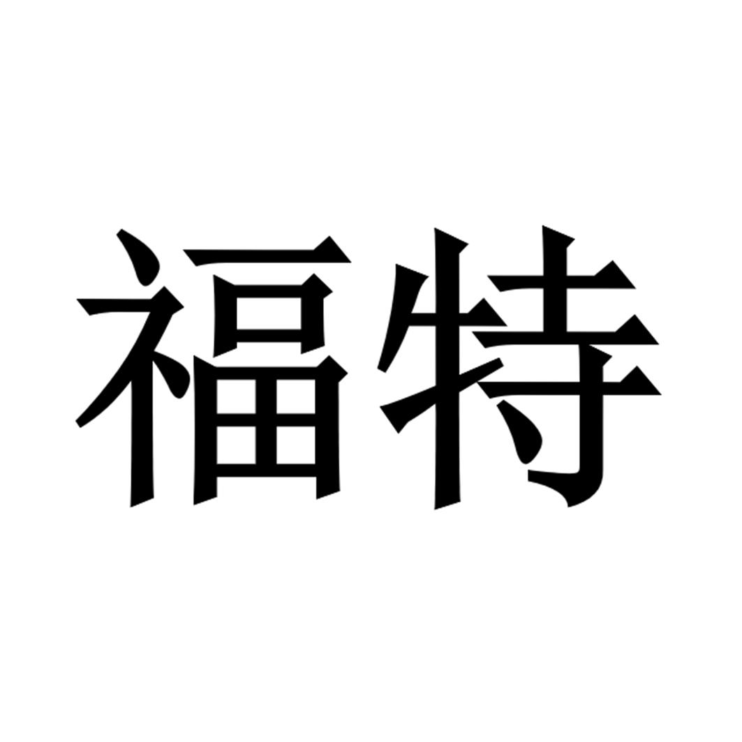 福特商标标样