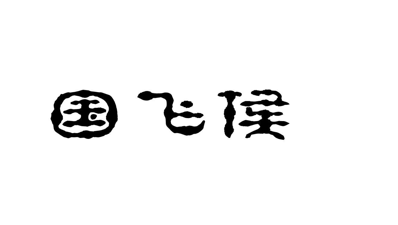 商标文字国飞侯商标注册号 55898681,商标申请人伍尚庆的商标详情