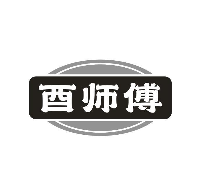 转让商标-酉师傅