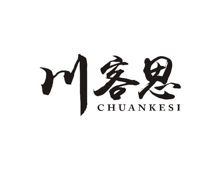 转让商标-川客思