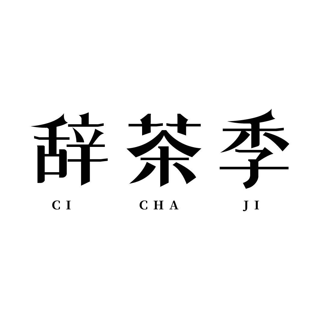 转让商标-辞茶季