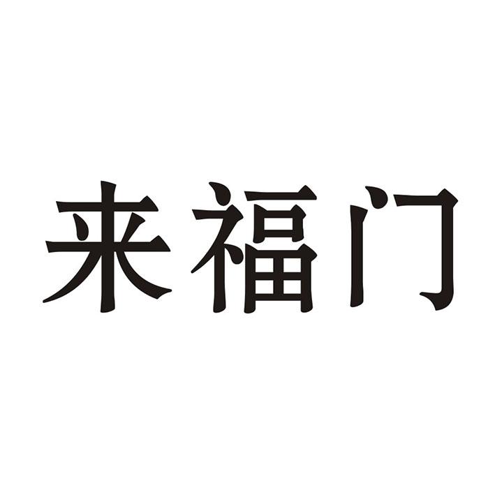 转让商标-来福门