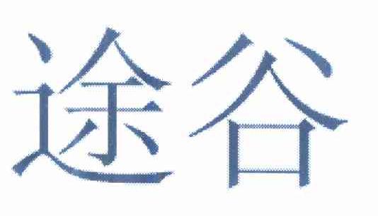 转让商标-途谷