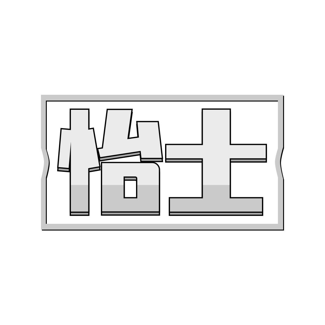 转让商标-怡士
