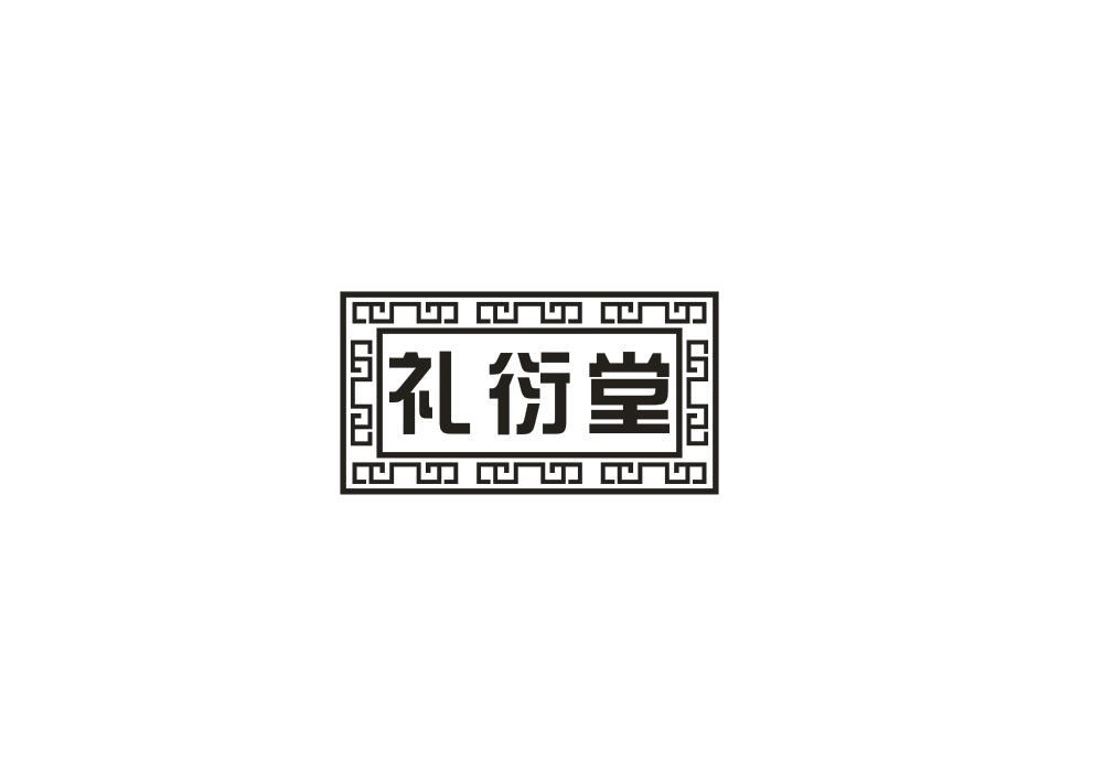 转让商标-礼衍堂