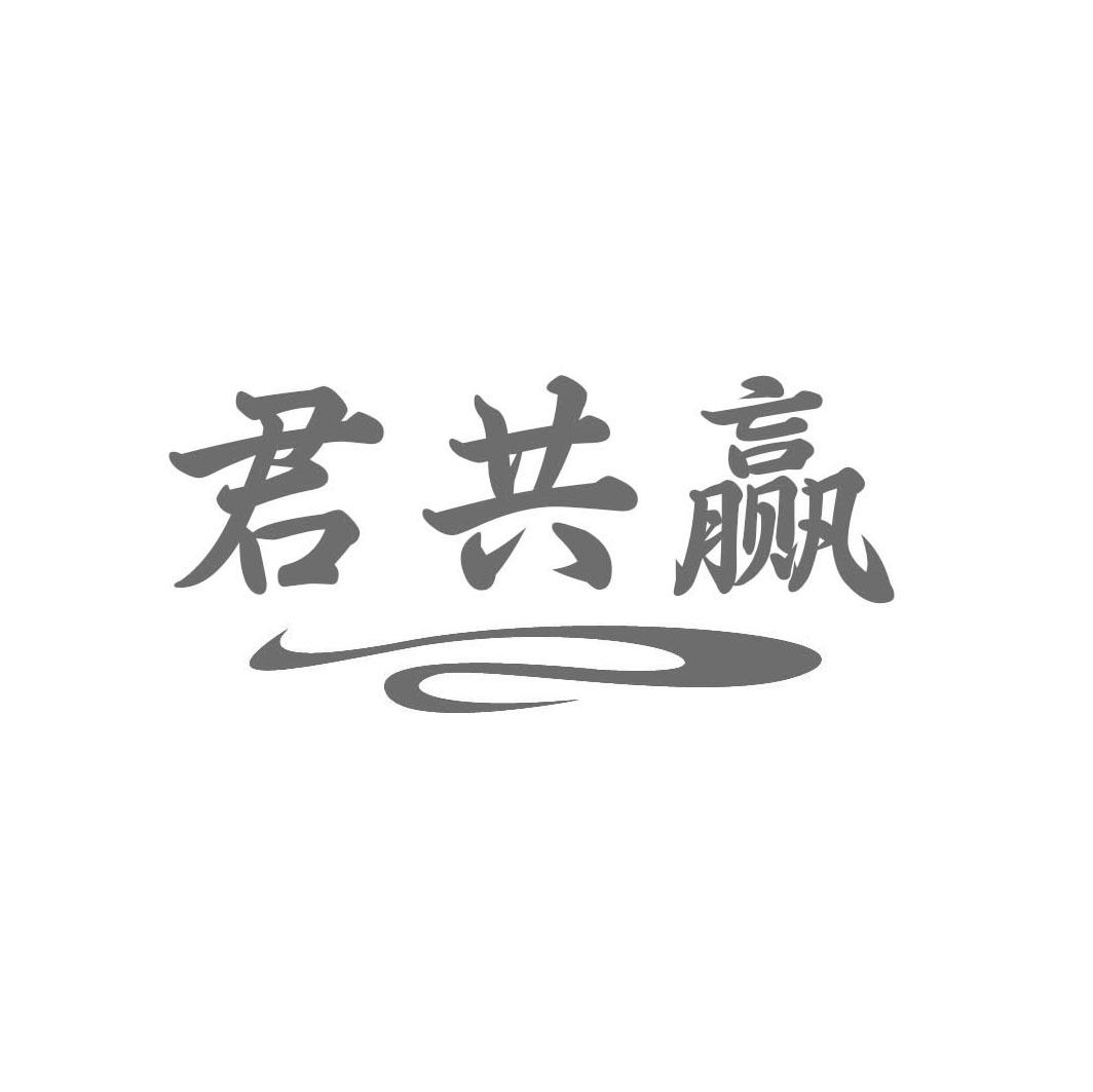 转让商标-君共赢