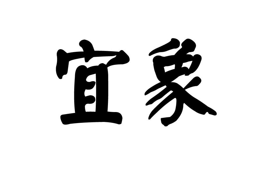 转让商标-宜象