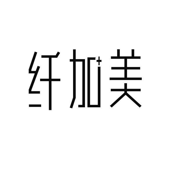 转让商标-纤加美