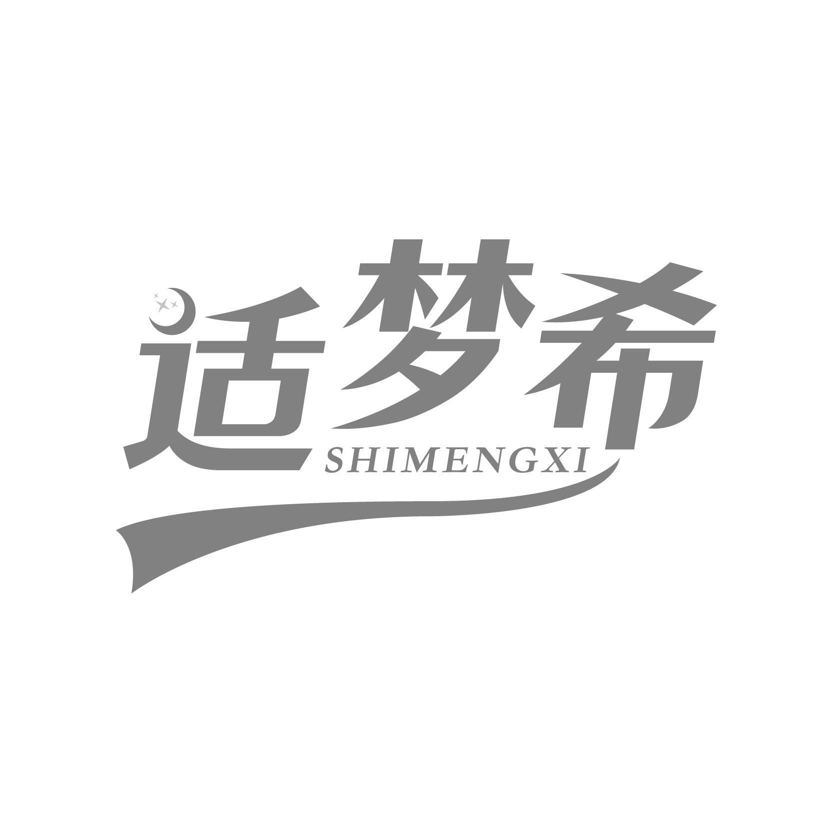 转让商标-适梦希