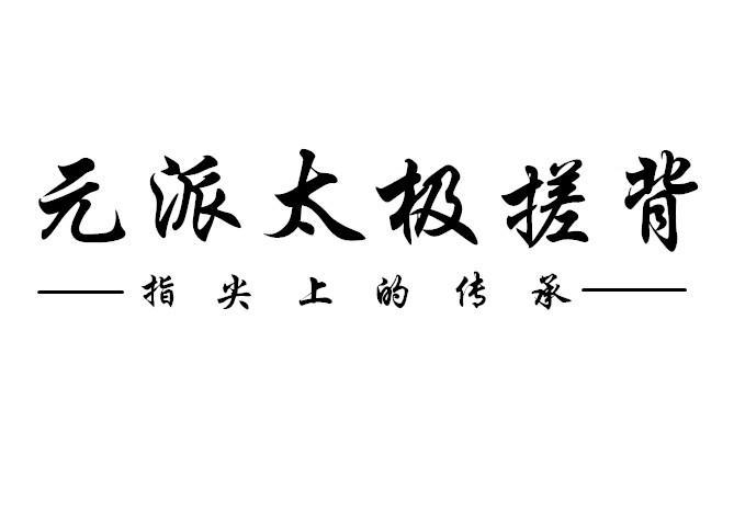 商标文字元派太极搓背 指尖上的传承商标注册号 59139588,商标申请人