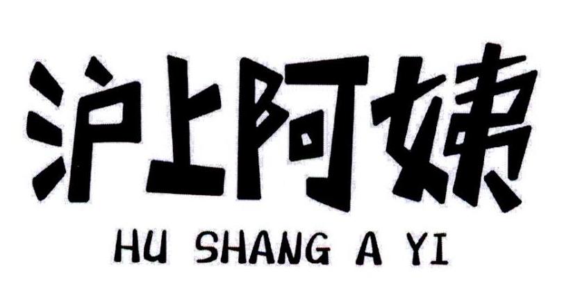 沪上阿姨商标标样