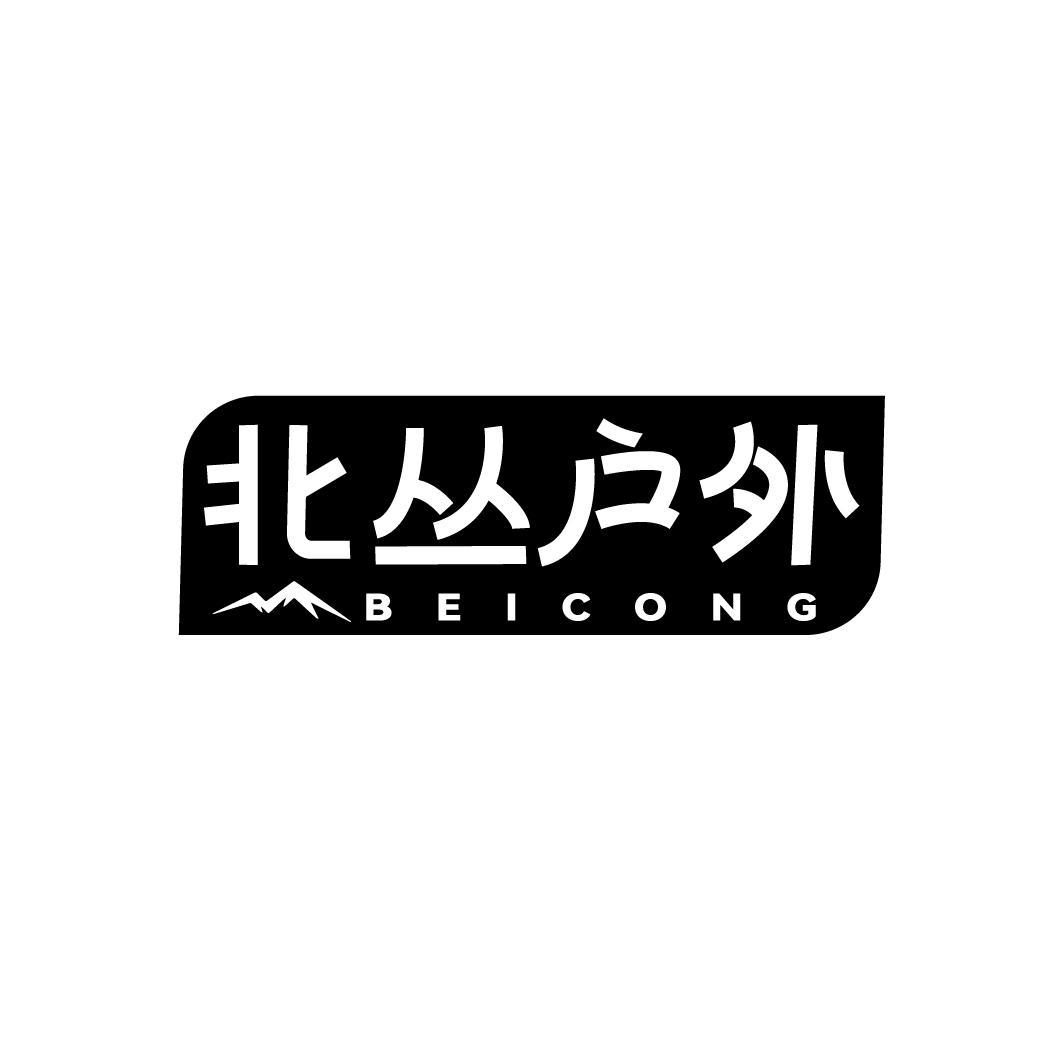 转让商标-北丛户外 BEICONG