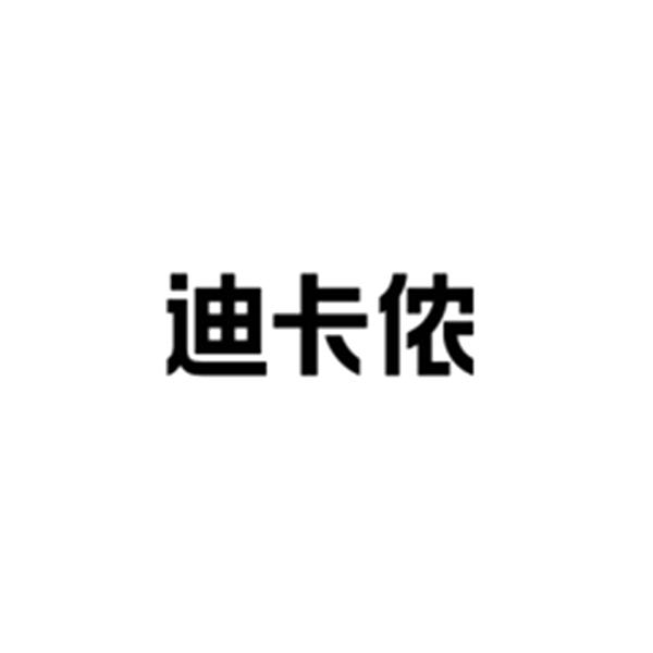 迪卡侬商标标样