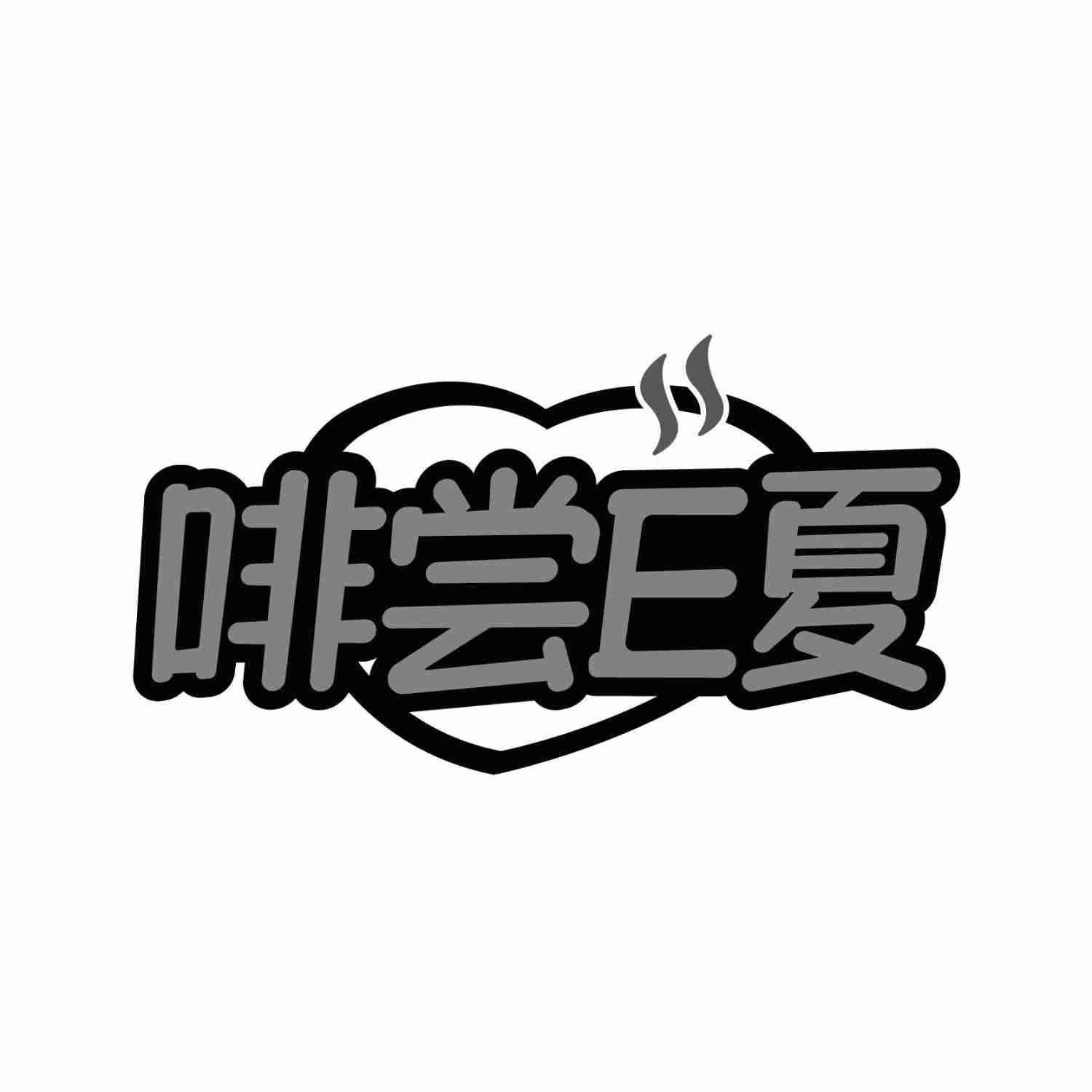 转让商标-啡尝E夏