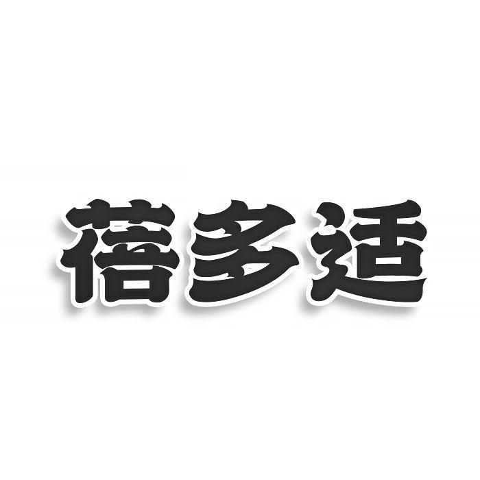 转让商标-蓓多适