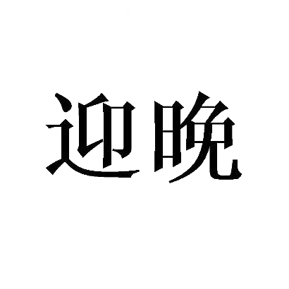 转让商标-迎晚