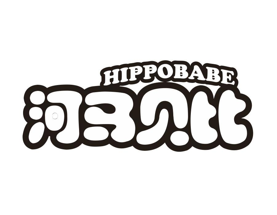 转让商标-河马贝比 HIPPOBABE