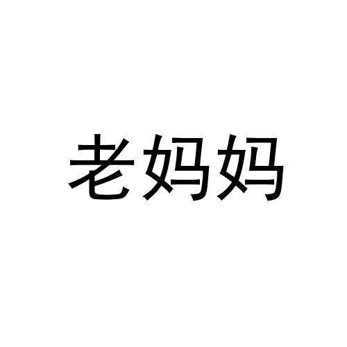 转让商标-老妈妈