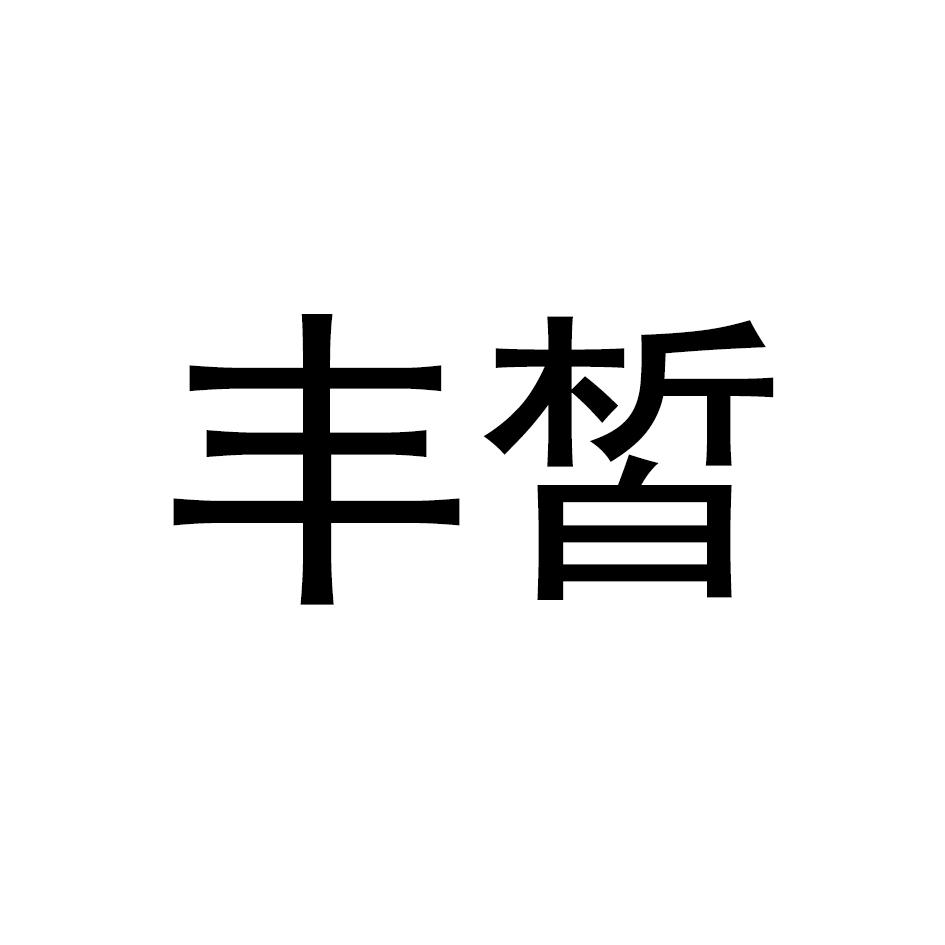 转让商标-丰皙