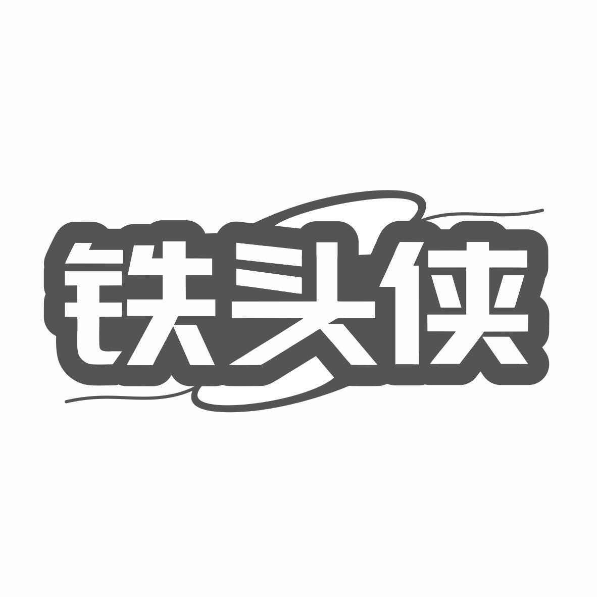 转让商标-铁头侠