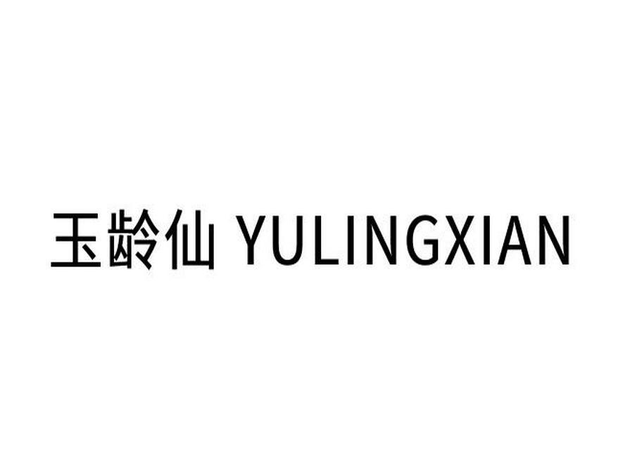 转让商标-玉龄仙