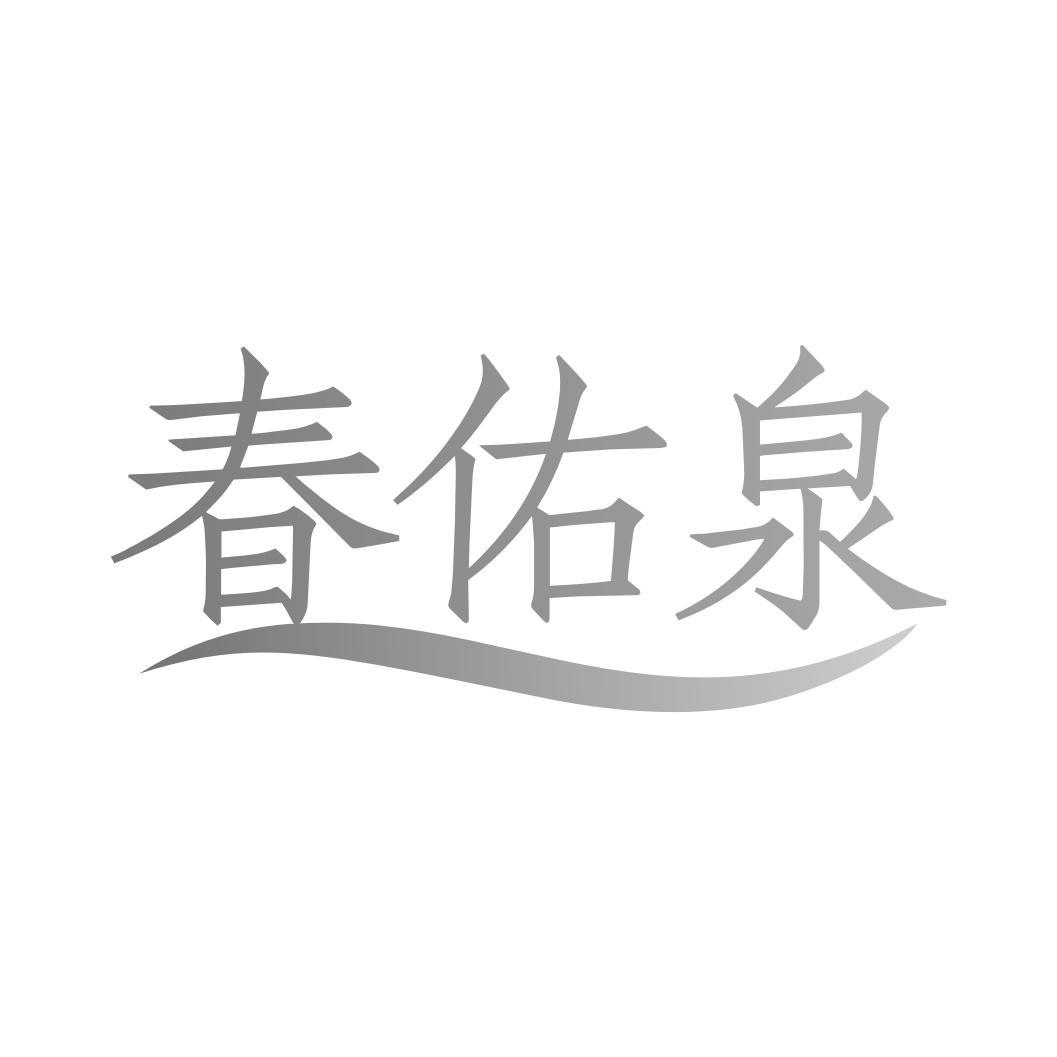 转让商标-春佑泉