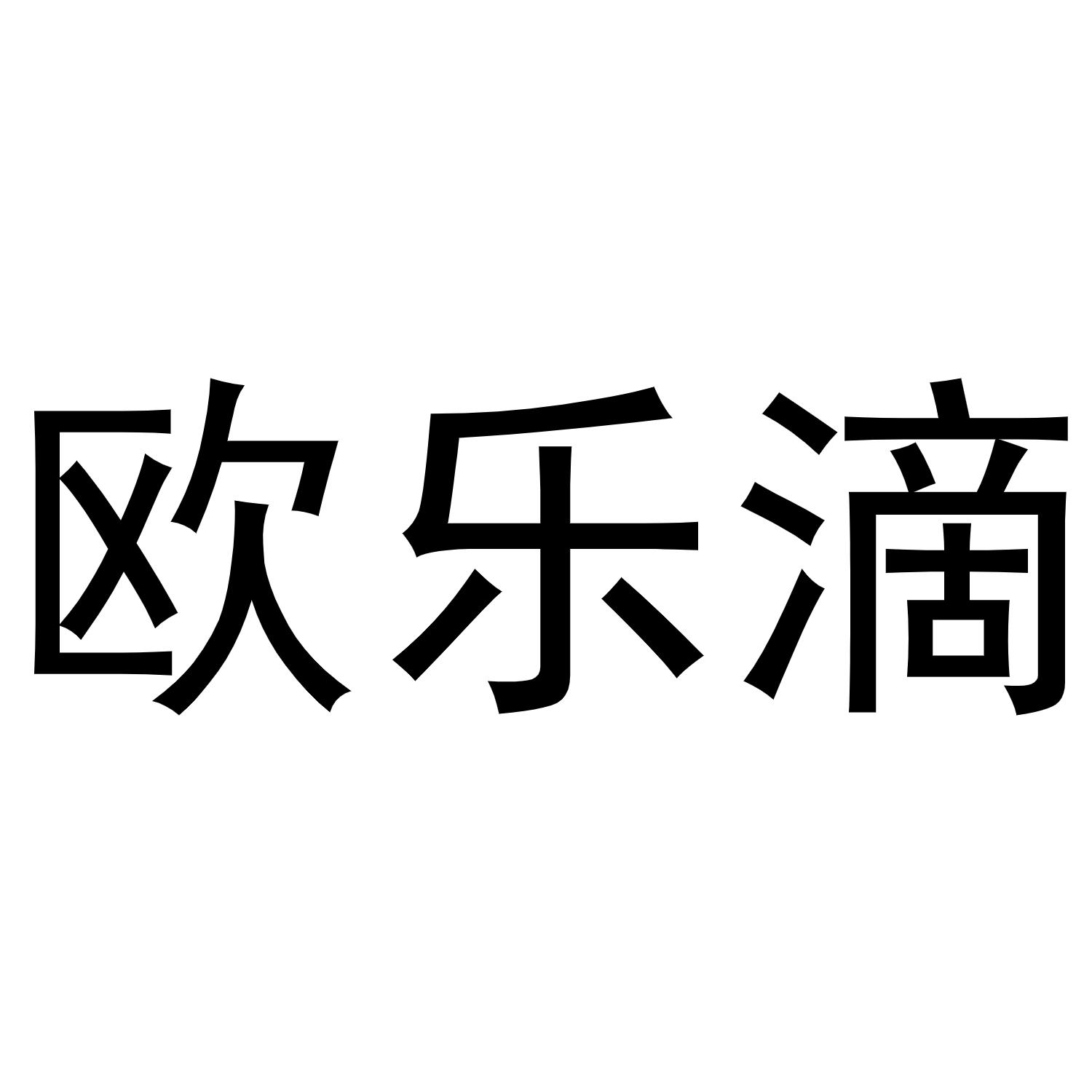 商标文字欧乐滴商标注册号 60505925,商标申请人南京益宠爱生物科技