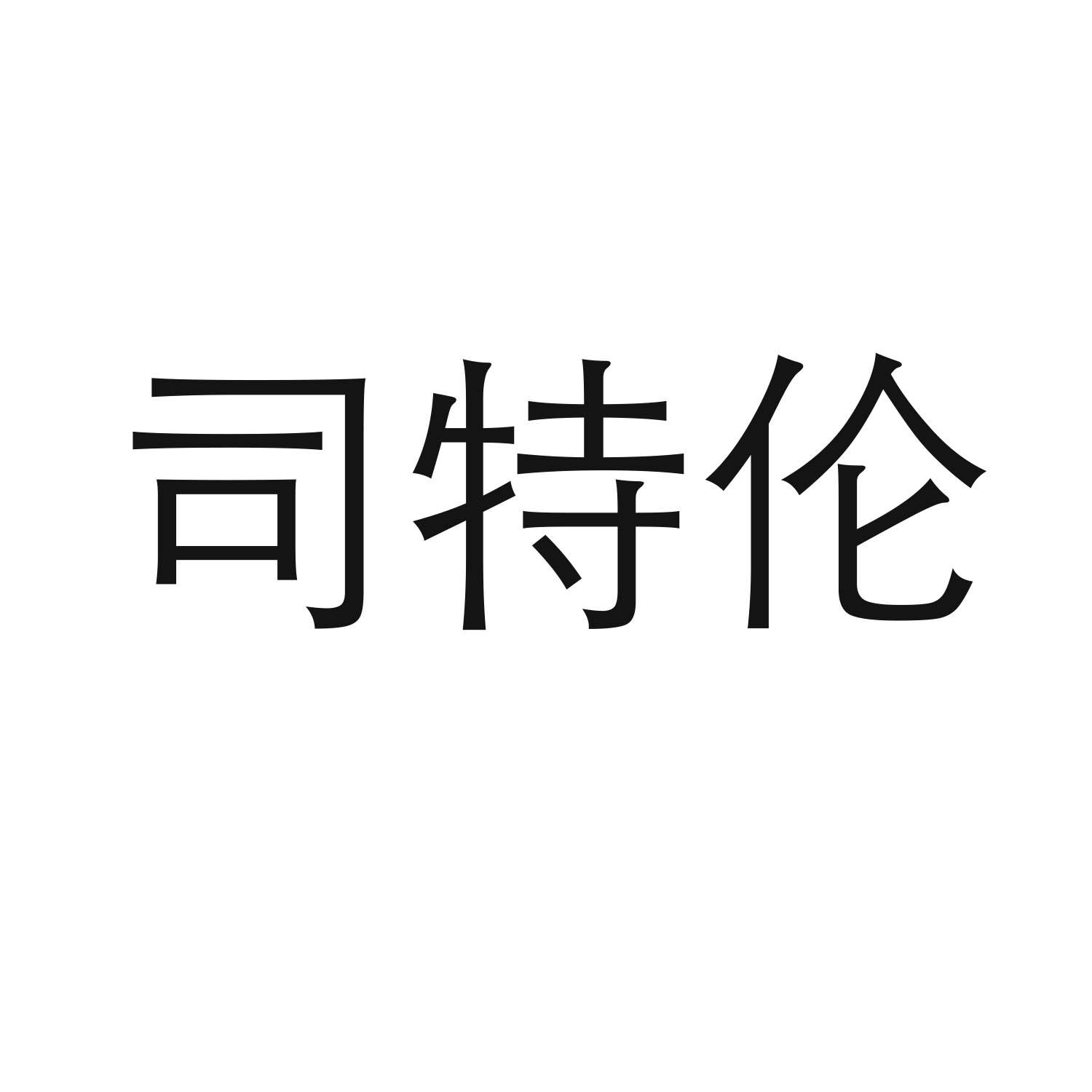 转让商标-司特伦