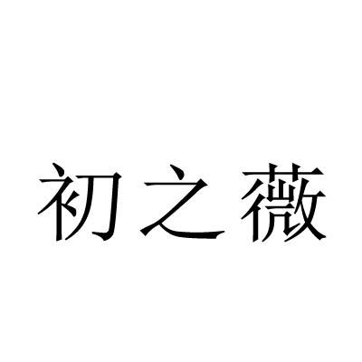 转让商标-初之薇