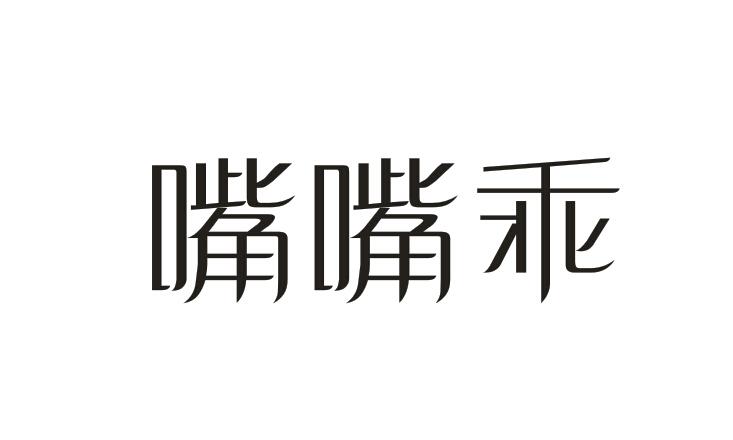 转让商标-嘴嘴乖