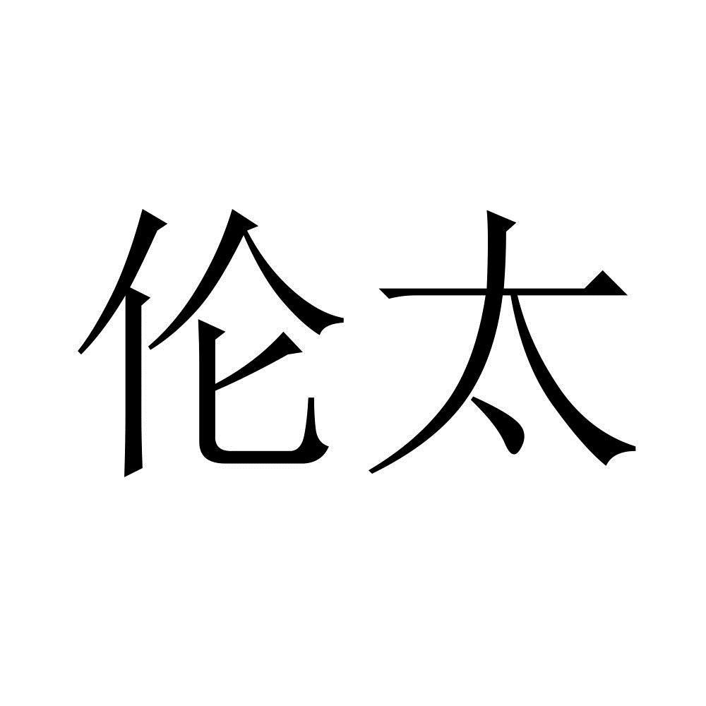 商标文字伦太商标注册号 56072914,商标申请人肇庆市伦大农业有限公司