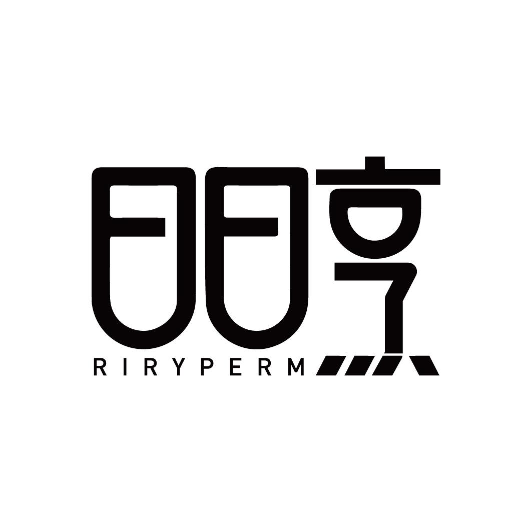 转让商标-日日烹  RIRYPERM