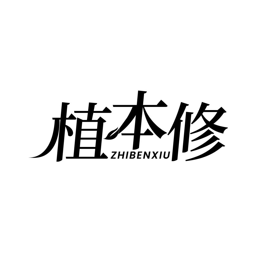 转让商标-植本修