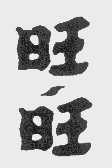 旺旺商标标样