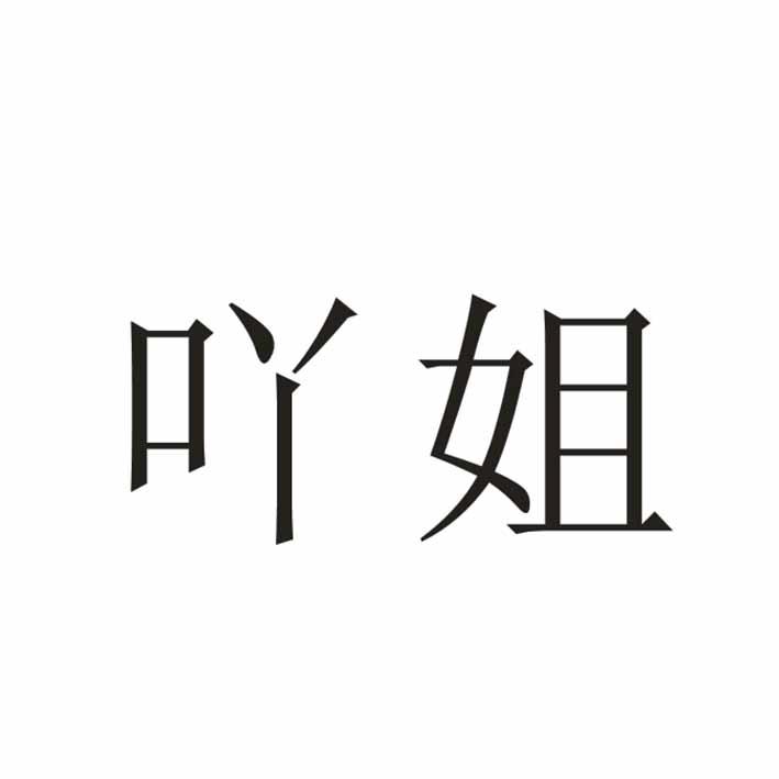 转让商标-吖姐