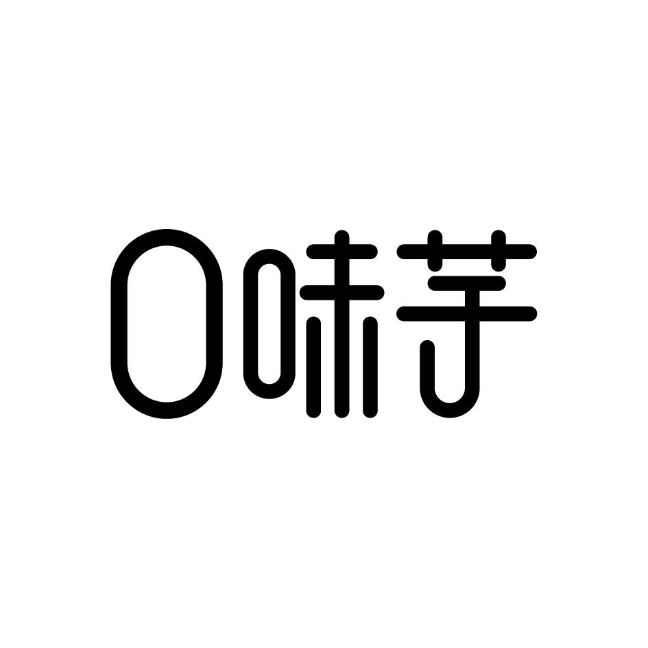 转让商标-口味芋