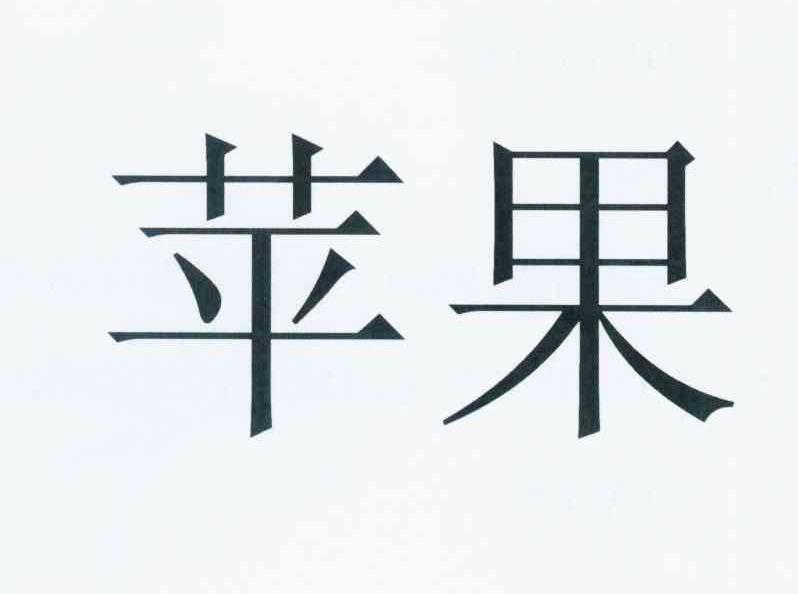 苹果商标标样