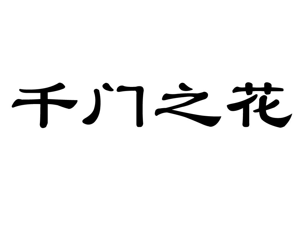商标文字千门之花商标注册号 37860815,商标申请人杭州千门服饰有限